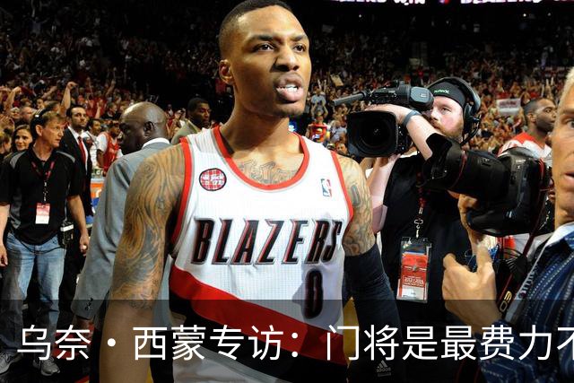 乌奈·西蒙专访：门将是最费力不讨好的位置，成为首发压力很大